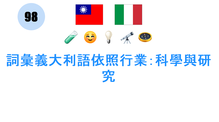 詞彙義大利語依照行業：科學與研究